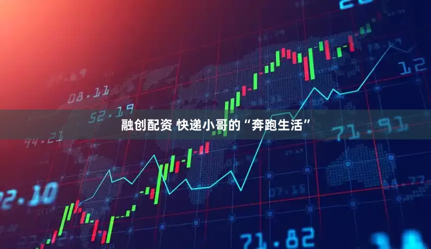 融创配资 快递小哥的“奔跑生活”
